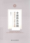 全面依法治国  顶层设计与浙江实践 封面