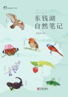 东钱湖自然笔记 封面