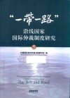 “一带一路”沿线国家国际仲裁制度研究  5 封面