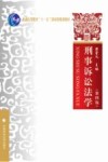 刑事诉讼法学 第4版 封面
