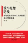 筑牢思想防线:新时代意识形态工作责任制核心党规导读 封面