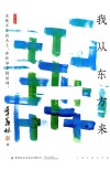 我从东方来 封面