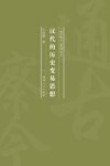 汉代的历史变易思想 封面