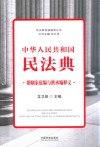 中华人民共和国民法典婚姻家庭编与继承编释义