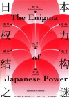 日本权力结构之谜 封面
