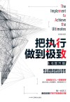 把执行做到极致  落地提升版 封面