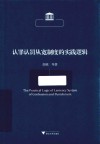 认罪认罚从宽制度的实践逻辑 封面