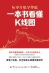 一本书看懂K线图 封面