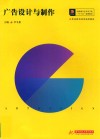 高职高专艺术学门类“十三五”规划教材  广告设计与制作 封面