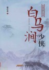 白马涧少侠 封面