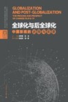 全球化与后全球化  中国影视的进程与前景 封面