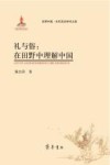 礼与俗  在田野中理解中国 封面