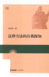 法律方法的自我探知 封面
