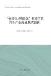 “电动化+智能化”驱动下的汽车产业商业模式创新 封面