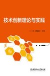技术创新理论与实践 封面