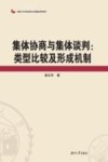 集体协商与集体谈判  类型比较与形成机制 封面