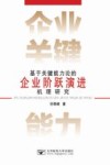 基于关键能力论的企业阶跃演进机理研究 封面