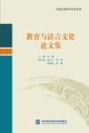 教育与语言文化论文集 封面