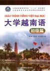 大学越南语；初级篇 封面