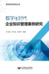 数字化时代企业知识管理案例研究 封面