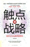 触点即战略  药企业绩增长方法论 封面