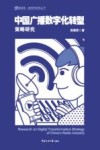 中国广播数字化转型策略研究 封面