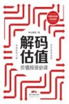 解码估值  价值投资必读 封面