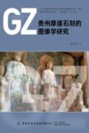 贵州摩崖石刻的图像学研究 封面