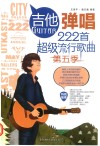 吉他弹唱222首超级流行歌曲  第五季 封面