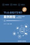 Web前端开发项目案例教程 封面