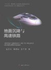 地面沉降与高速铁路 封面