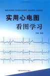 实用心电图看图学习 封面