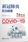 新冠肺炎防治精要 封面