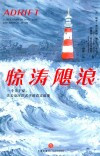 惊涛飓浪 封面