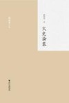 文史论丛 封面