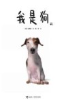 我是狗 封面