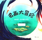 名画大冒险  我的第一本中国艺术书 封面
