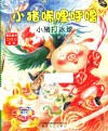 小猪唏哩呼噜  小猪打冰球 封面