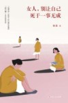 女人，别让自己死于一事无成 封面
