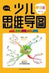 少儿思维导图  学习法 封面