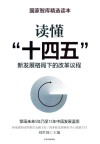 读懂“十四五”新发展格局下的改革议程 封面