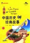 中国历史经典故事  上 封面