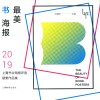 最美书海报  2019上海书业海报评选获奖作品集 封面