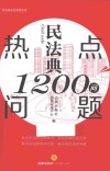民法典热点问题1200问 封面