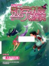 数学精灵希里克  11  人鱼国历险 封面