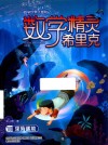 数学精灵希里克  10  深海谜境 封面