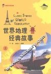世界地理经典故事 封面