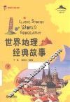从中国到世界文化丛书  世界地理经典故事  下 封面