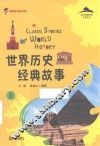 世界历史经典故事  上 封面