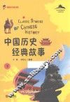 中国历史经典故事  下 封面